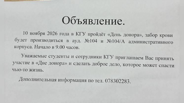 День донора в КГУ &mdash; 10 ноября 2026 года