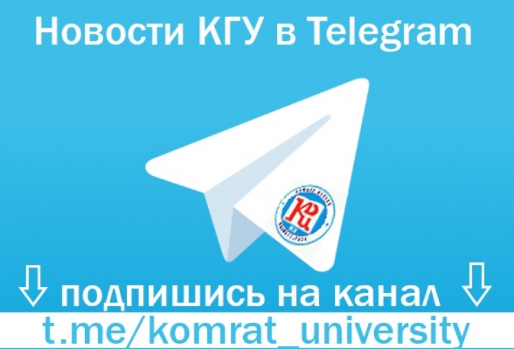 У КГУ появился свой телеграм-канал