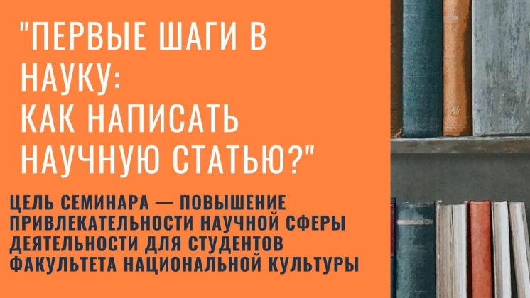 ПЕРВЫЕ ШАГИ В НАУКУ: КАК НАПИСАТЬ НАУЧНУЮ СТАТЬЮ?