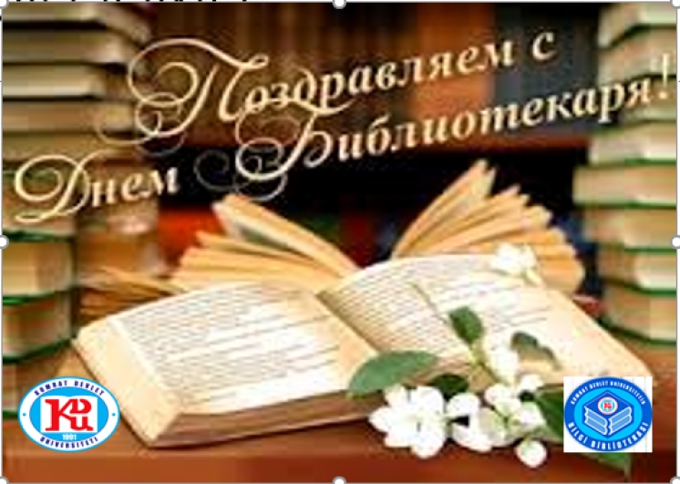 23 АПРЕЛЯ В РЕСПУБЛИКЕ МОЛДОВА ОТМЕЧАЕТСЯ ДЕНЬ БИБЛИОТЕКАРЯ  (к 35-летию научной библиотеки КГУ)