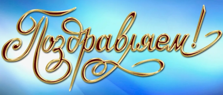 Наши поздравления!