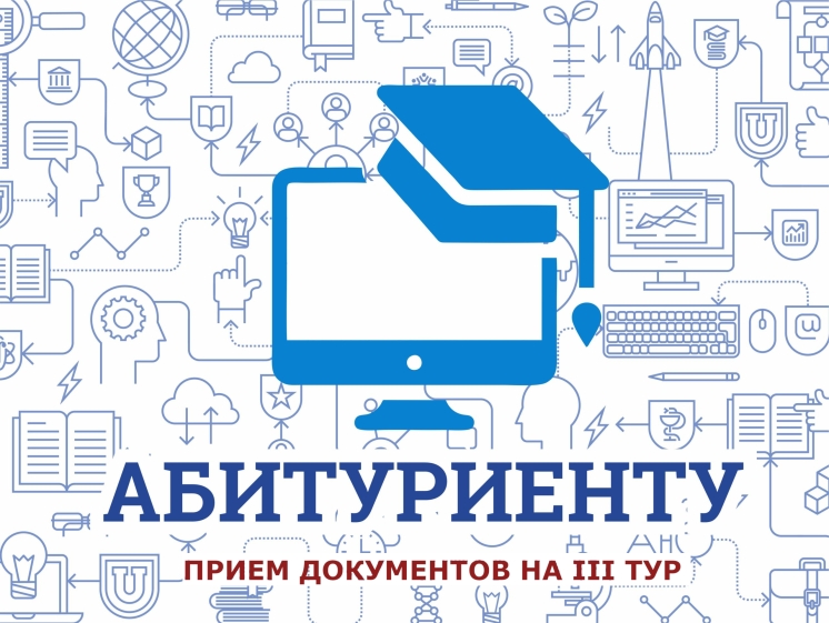 Информация о третьем туре приёма на 2025-2026 учебный год