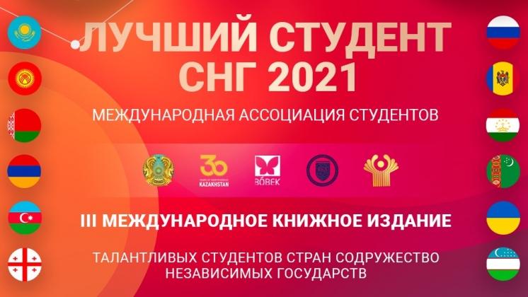 Международный конкурс «Лучший студент СНГ - 2021». Казахстан, Нур-Султан