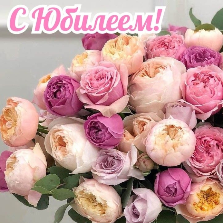 Поздравление с Юбилеем