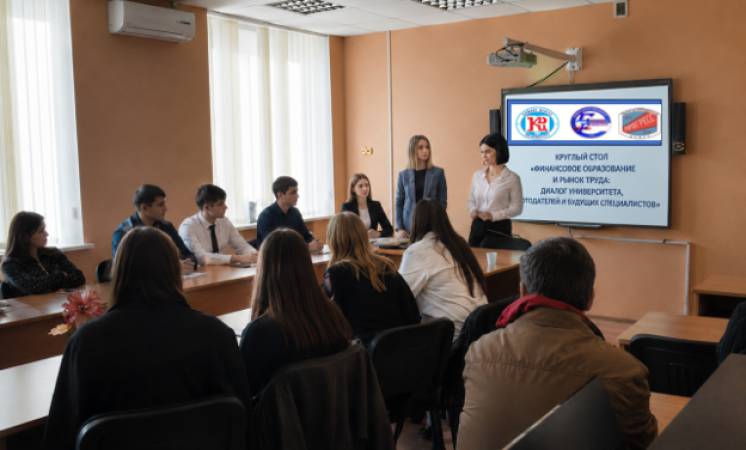 КРУГЛЫЙ СТОЛ &laquo;ФИНАНСОВОЕ ОБРАЗОВАНИЕ И РЫНОК ТРУДА: ДИАЛОГ УНИВЕРСИТЕТА, РАБОТОДАТЕЛЕЙ И БУДУЩИХ СПЕЦИАЛИСТОВ&raquo;
