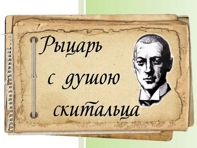 РЫЦАРЬ С ДУШОЮ СКИТАЛЬЦА
