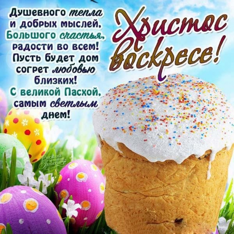 С великим праздником Пасхи!
