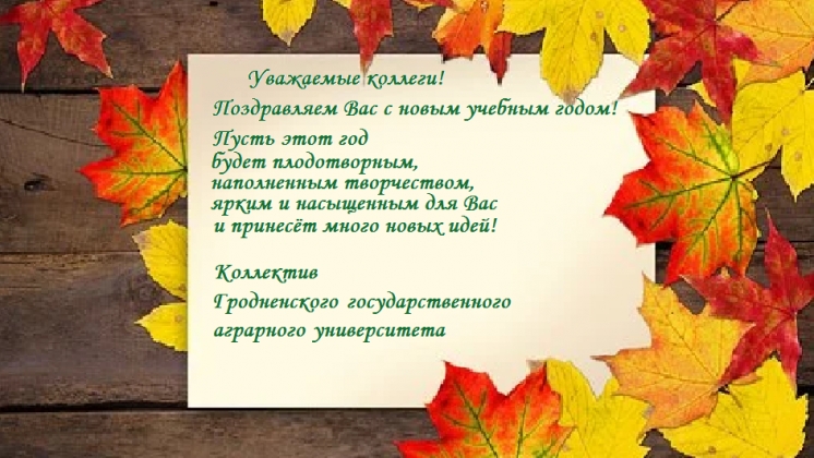 Коллектив Гродненского государственного аграрного университета поздравил Комратский государственный университет с новым учебным годом!