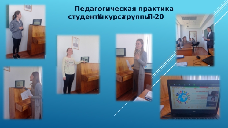 На кафедре культуры и искусств КГУ состоялась конференция по итогам педагогической практики студентов 2 курса гр. П-20