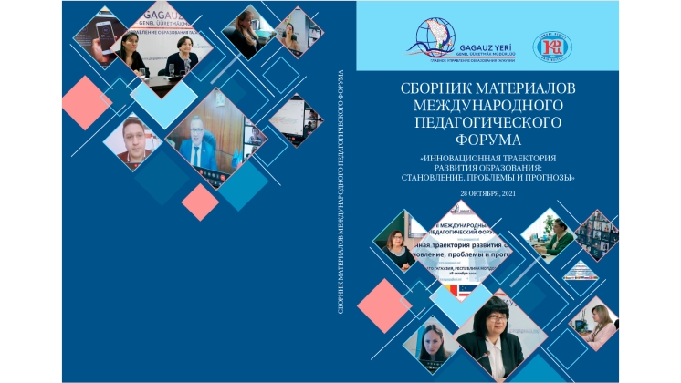 II Международный педагогический форум