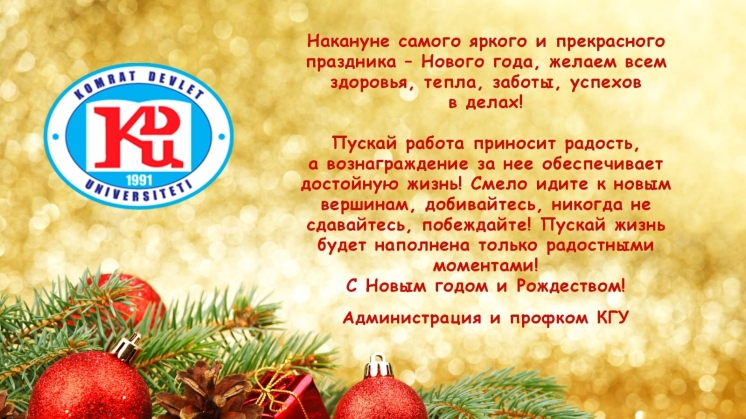 Поздравление с Новым годом и Рождеством от администрации и профкома КГУ