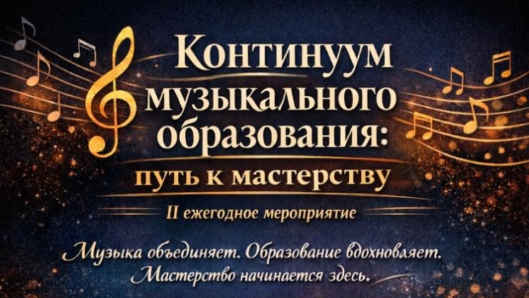 Континуум музыкального образования: путь к мастерству