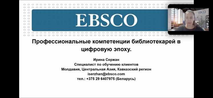 The staff of the Scientific Library of Comrat State University participated in the webinar "Professional Competencies of Librarians in the Digital Age"