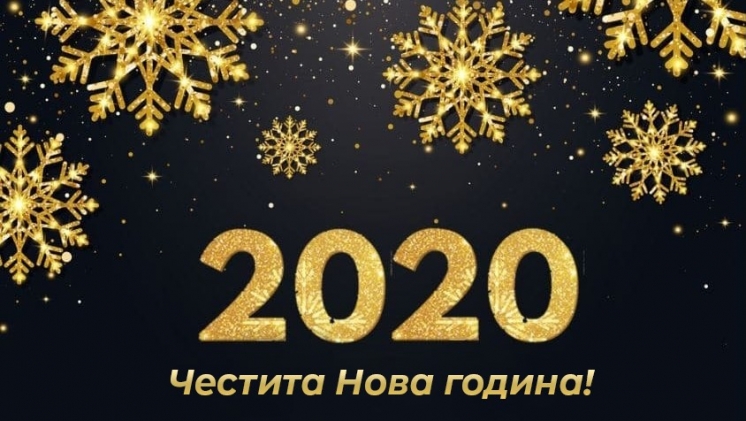Честита Нова година!