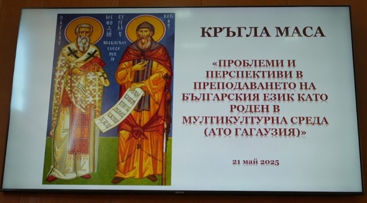 &laquo;Преподавание болгарского языка как родного в мультикультурной среде&raquo; &ndash; тема объединившая заинтересованных партнёров в Комратском государственном университете