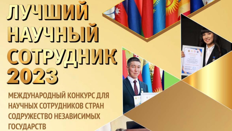 ЛУЧШИЙ НАУЧНЫЙ СОТРУДНИК - 2023