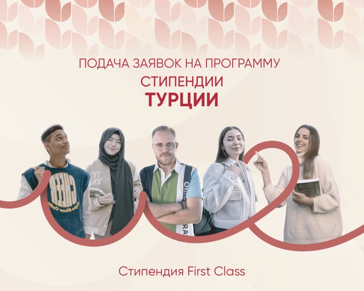 Заявки на стипендиальную программу T&uuml;rkiye Scholarships 2026
