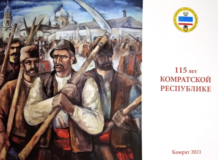 Круглый стол &laquo;Комратская Республика 1906 г. &ndash; ключевой этап национального движения гагаузского народа&raquo;