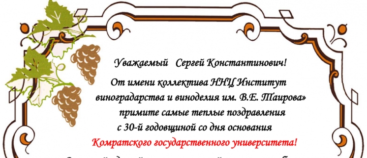 Поздравление от имени коллектива ННЦ Институт виноградарства и виноделия им. В.Е. Таирова&raquo; с 30-й годовщиной со дня основания Комратского государственного университета!