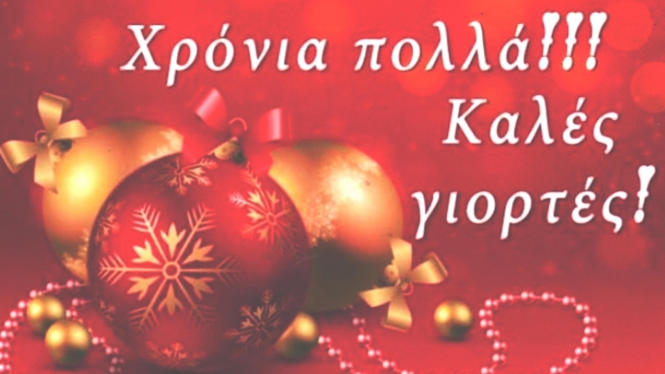 &Chi;&rho;&omicron;&nu;&iota;&alpha; &pi;&omicron;&lambda;&lambda;&alpha;!!! &Kappa;&alpha;&lambda;&epsilon;&sigmaf; &gamma;&iota;&omicron;&rho;&tau;&epsilon;&sigmaf;